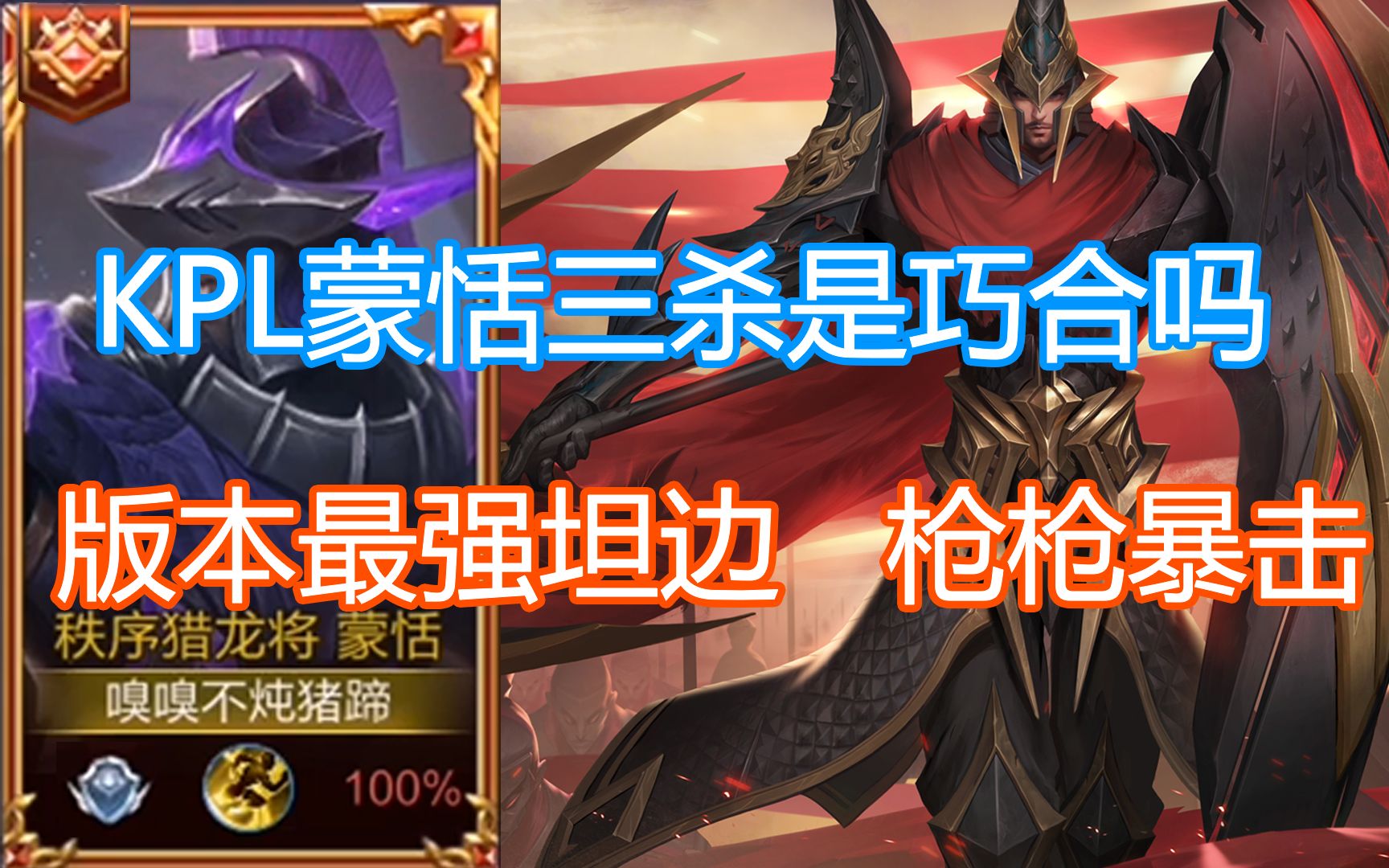 版本最强坦边蒙恬枪枪暴击职业选手级教学蒙恬教学铭文出装操作细节