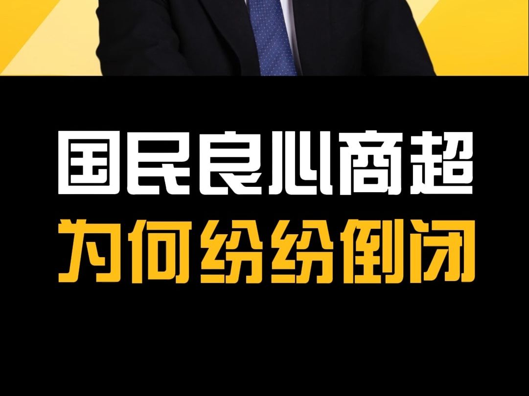 良心超市“胖东来”为何纷纷倒闭?哔哩哔哩bilibili