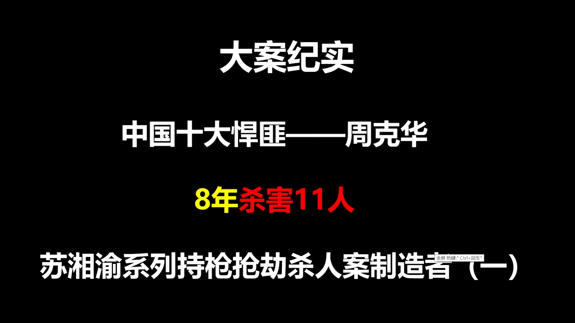 大案纪实:中国十大悍匪—周克华,8年杀害11人哔哩哔哩bilibili