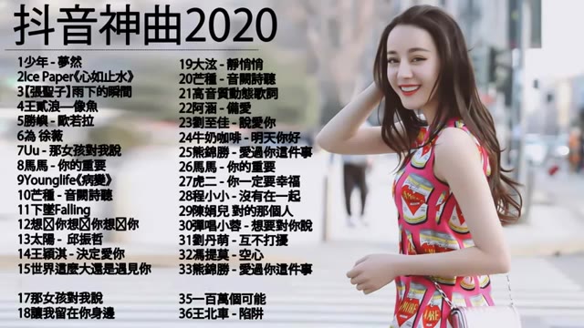 07抖音神曲2020抖音流行歌曲2020tiktok抖音音乐热门歌单2020最新抖音