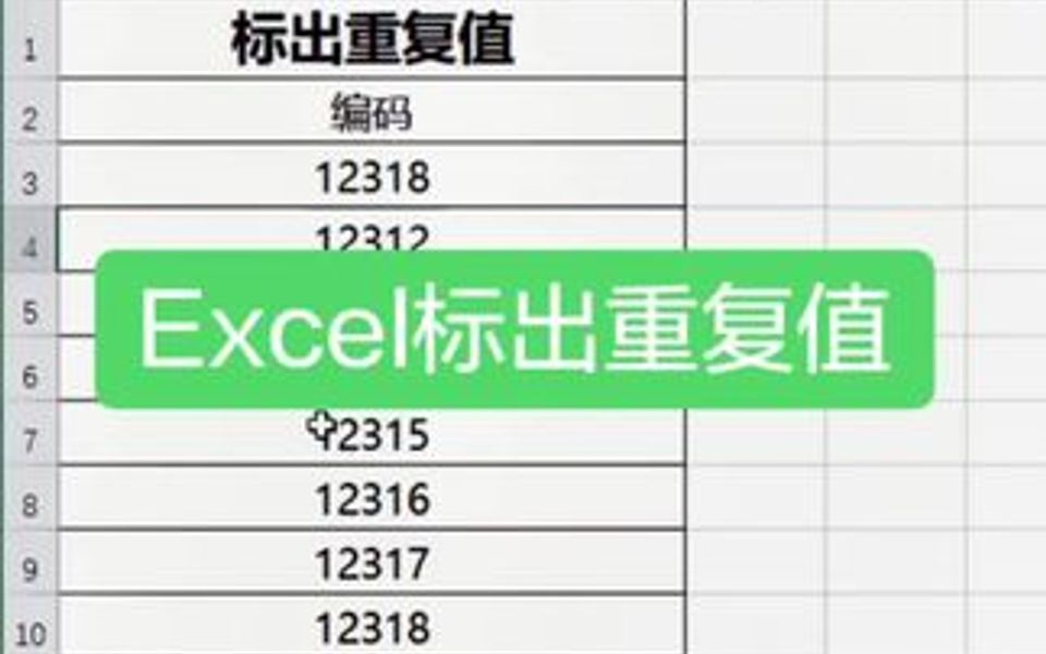 Excel技巧,教你如何快速标出重复值.哔哩哔哩bilibili