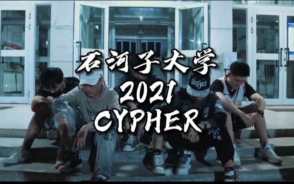 [图]新疆高校首支CYPHER《石河子大学2021CYPHER》