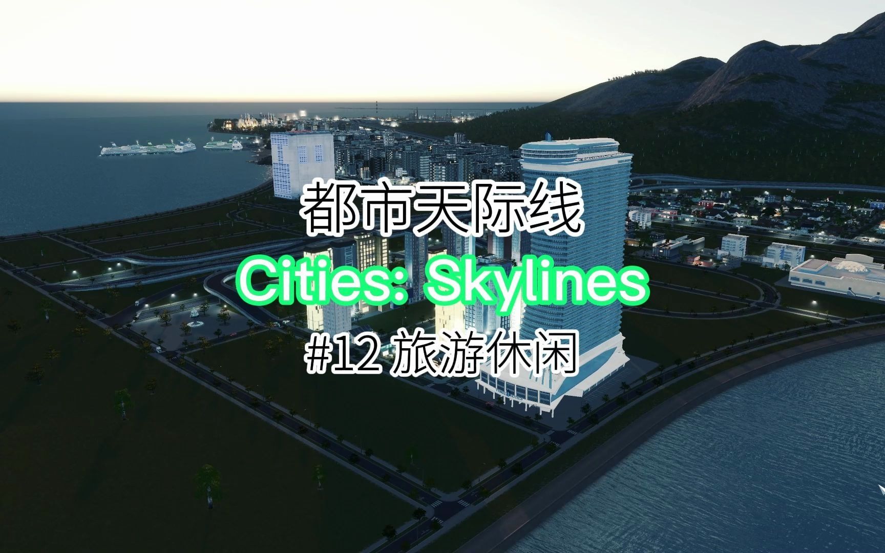 [图]Cities: Skylines 【都市天际线】#12 休闲旅游