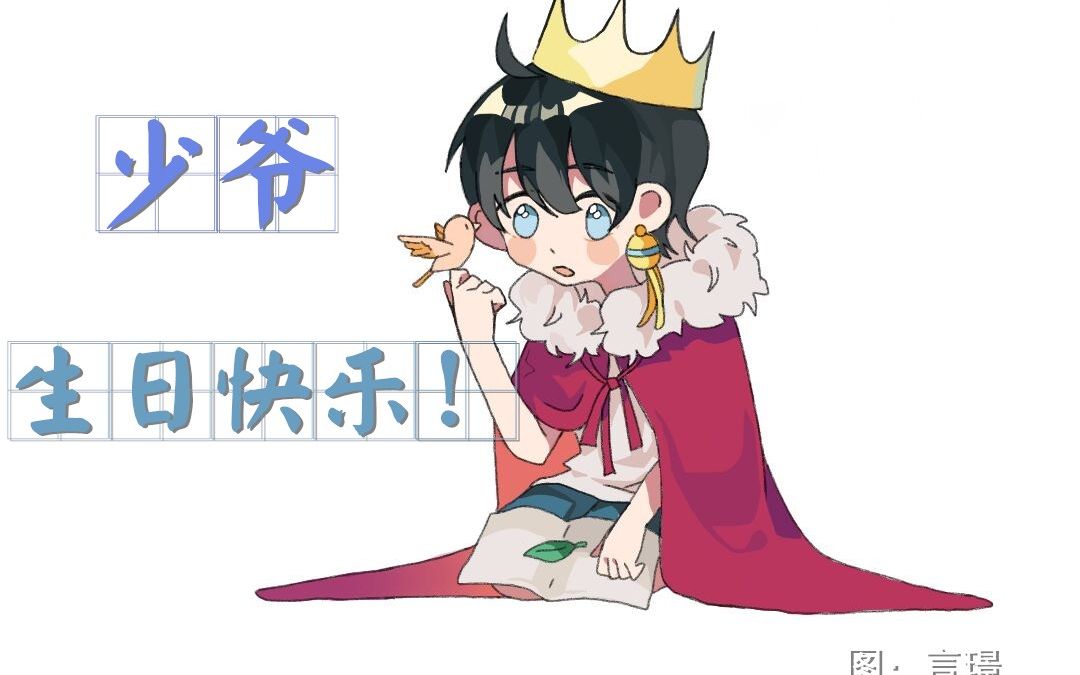 追洛策划组2018洛少爷生贺语录图片正经向补档