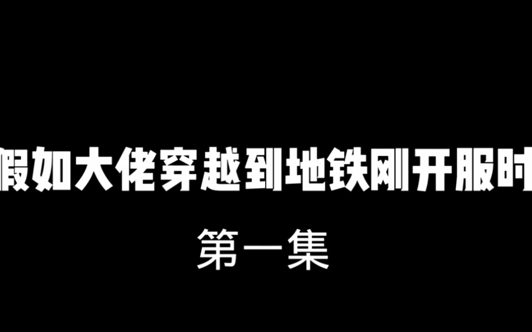 [图]“假如穿越到地铁刚开服时”