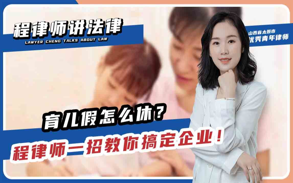 育儿假怎么休?程律师一招教你搞定企业!哔哩哔哩bilibili