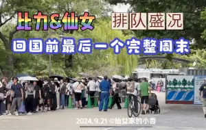 Download Video: 【上野動物園】2024.9.21 比力仙女回国前的最后一个完整周末（三连休），队伍可以绕不忍池一大圈｜京成上野纪念乘车券发售