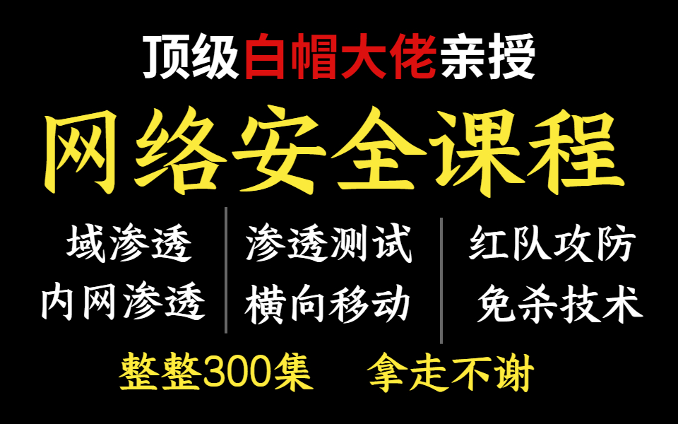 【整整300集】顶级白帽大佬亲授网络安全教程,零基础可学,从入门到入狱.漏洞挖掘|渗透测试|暴力破解|免杀技术|白帽子哔哩哔哩bilibili