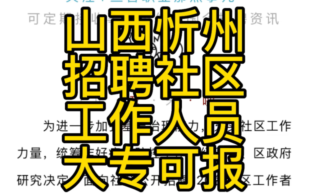 忻州忻府区2022年招聘社区工作者公告(120人)哔哩哔哩bilibili