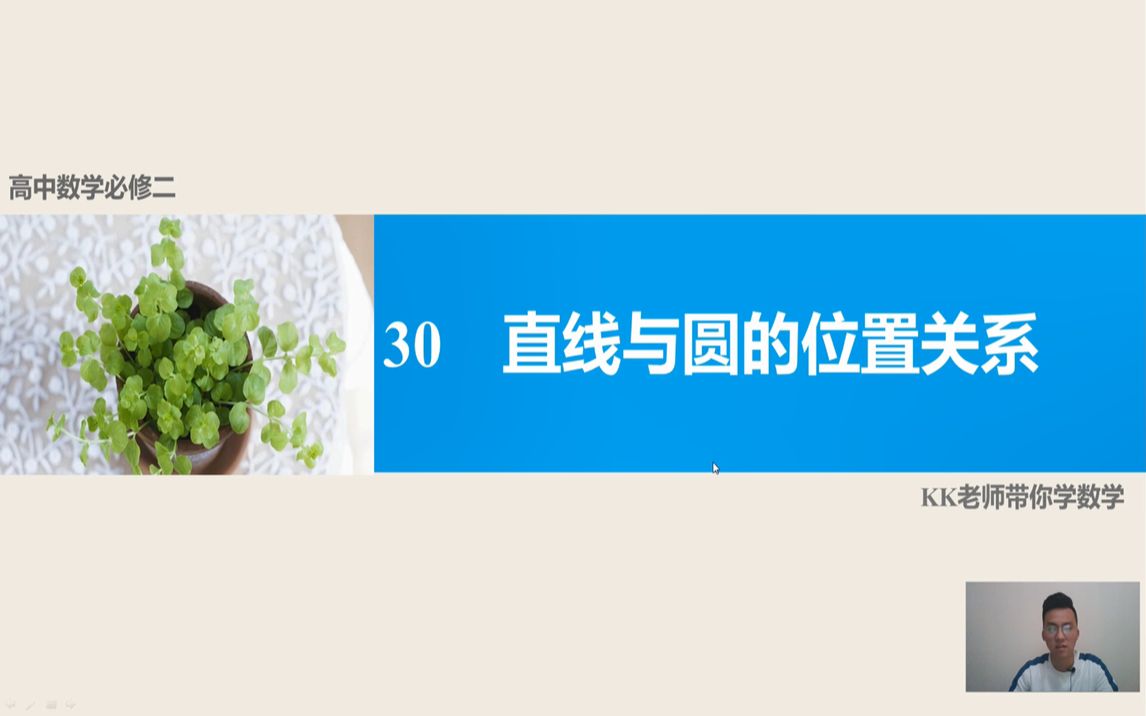 30 高中数学必修二 直线与圆的位置关系 KK老师带你学数学哔哩哔哩bilibili