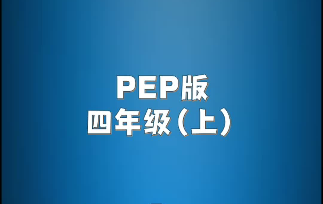 人教PEP版小学英语四年级上册单词朗读听力视频哔哩哔哩bilibili