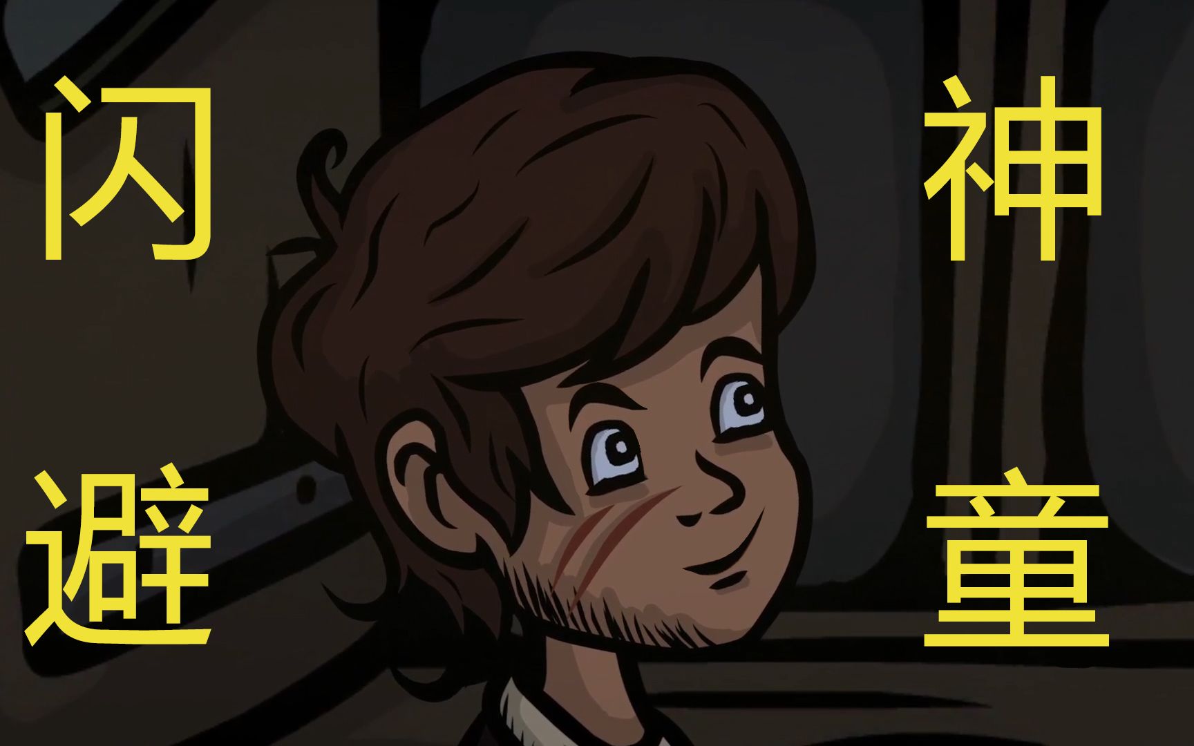 互动视频澄喵creepytale2这世上没有什么我闪避不了的攻击没有一击