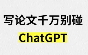 Télécharger la video: 写论文千万别碰ChatGPT!