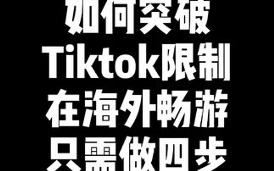 Tiktok黑屏,登录不了,限流.所有问题就在这四个点!哔哩哔哩bilibili