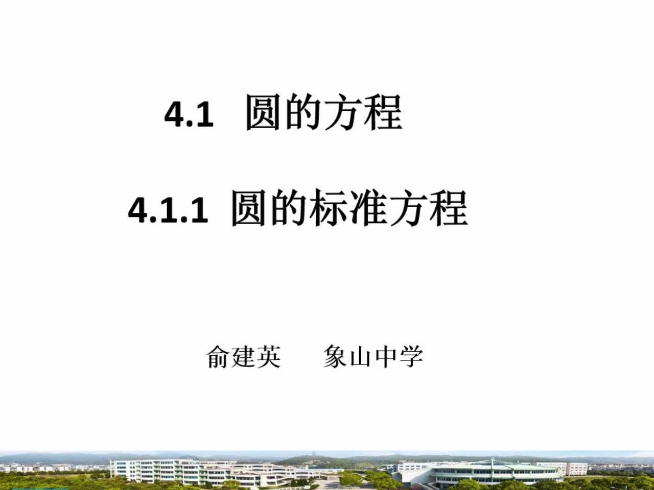 4.134.17高一数学《4.1圆的方程》必修二 浙江宁波网课哔哩哔哩bilibili