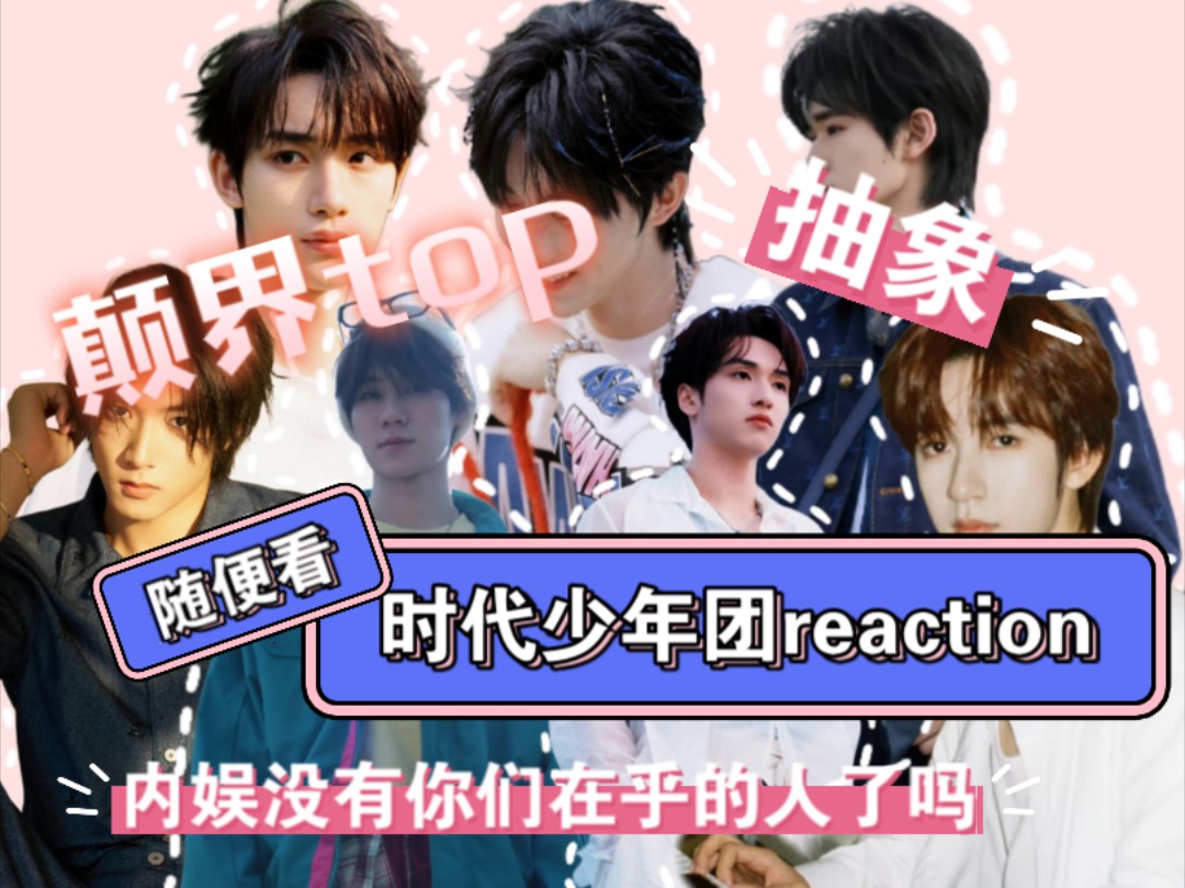 【时代少年团reaction之D随便看】路人第二次看抽象团体 [咱俩谁是谁的爹]哈哈哈哈含量过高哔哩哔哩bilibili