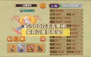 Download Video: 【造梦西游OL】 5900攻击无鬼袍紫霞过噩梦多宝！