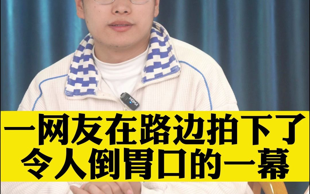 一网友在路边拍下了令人倒胃口的一幕