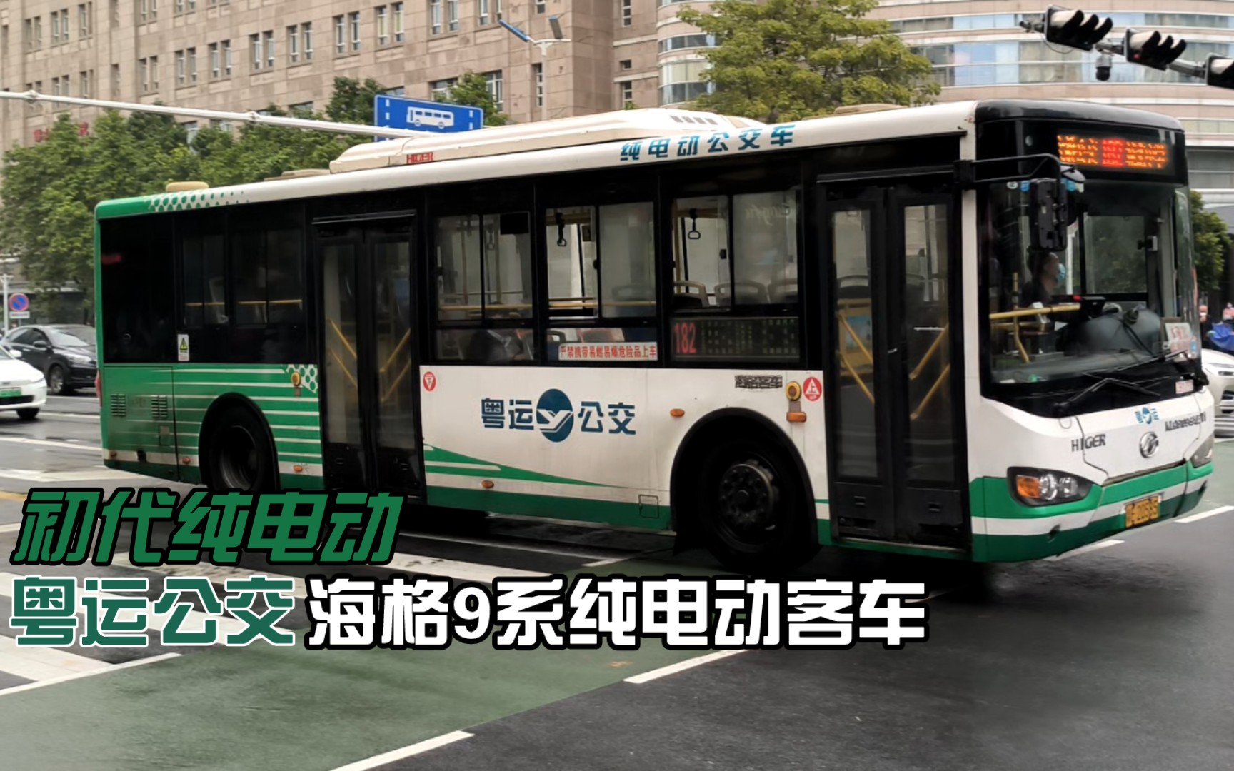 【佛山公交】初代纯电动 粤运182路海格9系纯电动客车通过亲仁路口