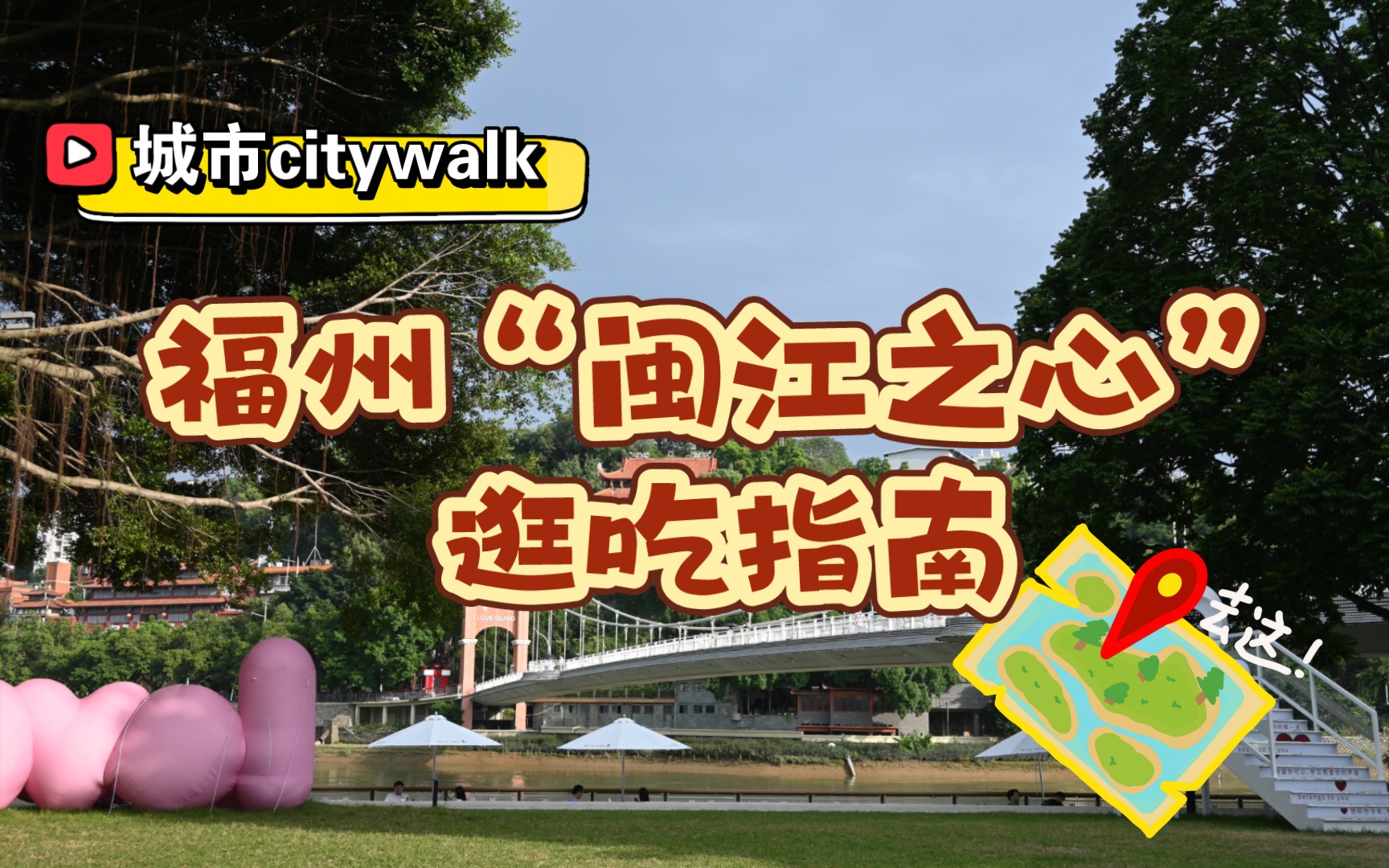 城市漫游系列 | 福州“闽江之心”环线City Walk 逛吃指南(一人行特种兵版)哔哩哔哩bilibili