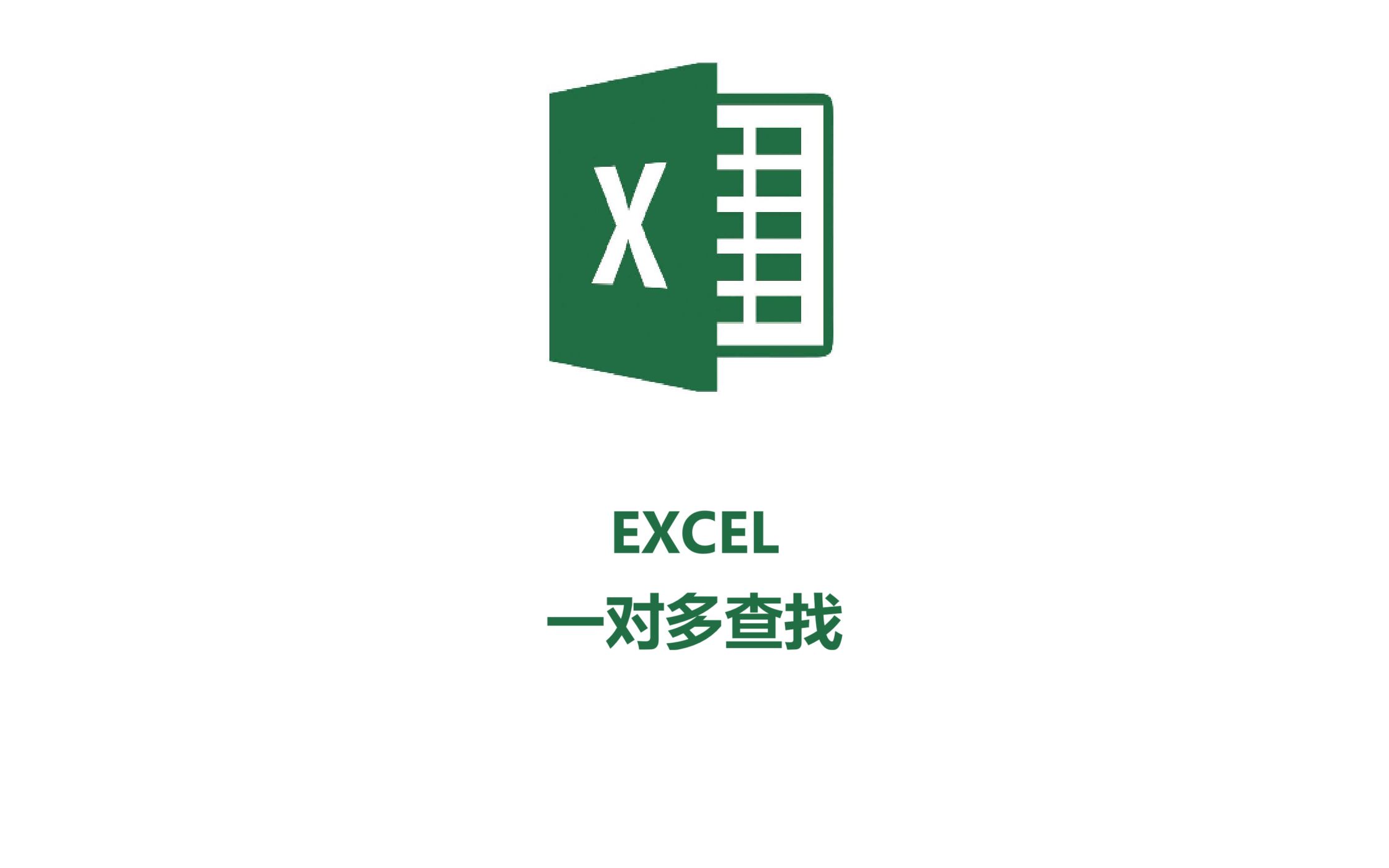 EXCEL如何查找一个人的多条数据,一对多查找哔哩哔哩bilibili