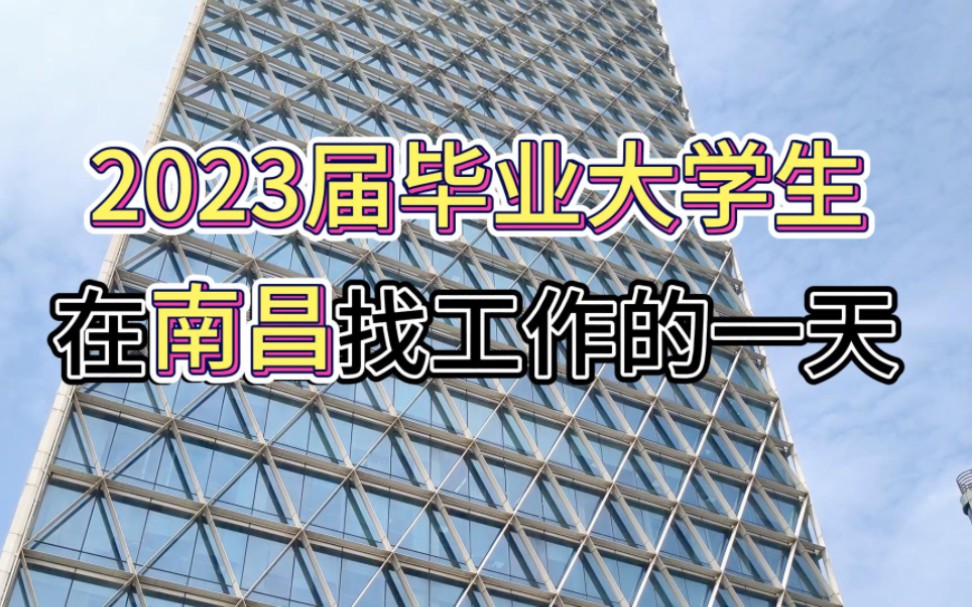 2023届毕业大学生能在南昌找到什么工作?哔哩哔哩bilibili