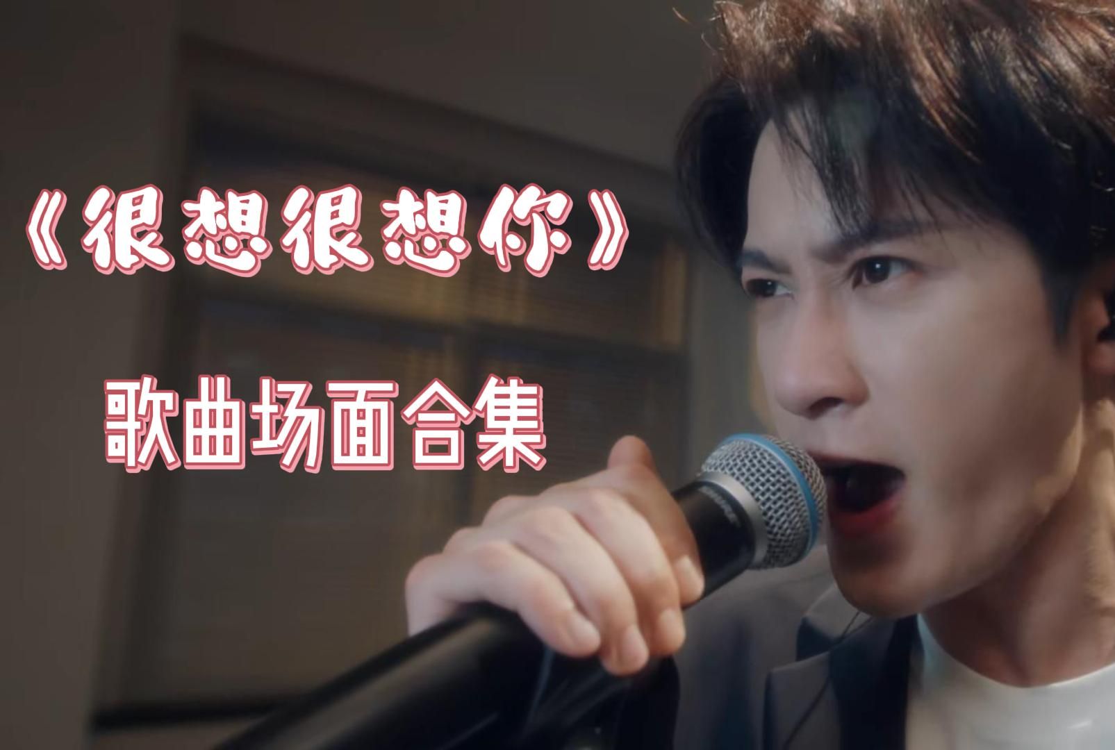 你想听的都在这!【很想很想你】歌曲场面合集哔哩哔哩bilibili