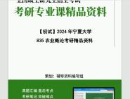 [图]2024年宁夏大学835农业概论考研初试资料笔记资料题库模拟题真题课件程大题纲