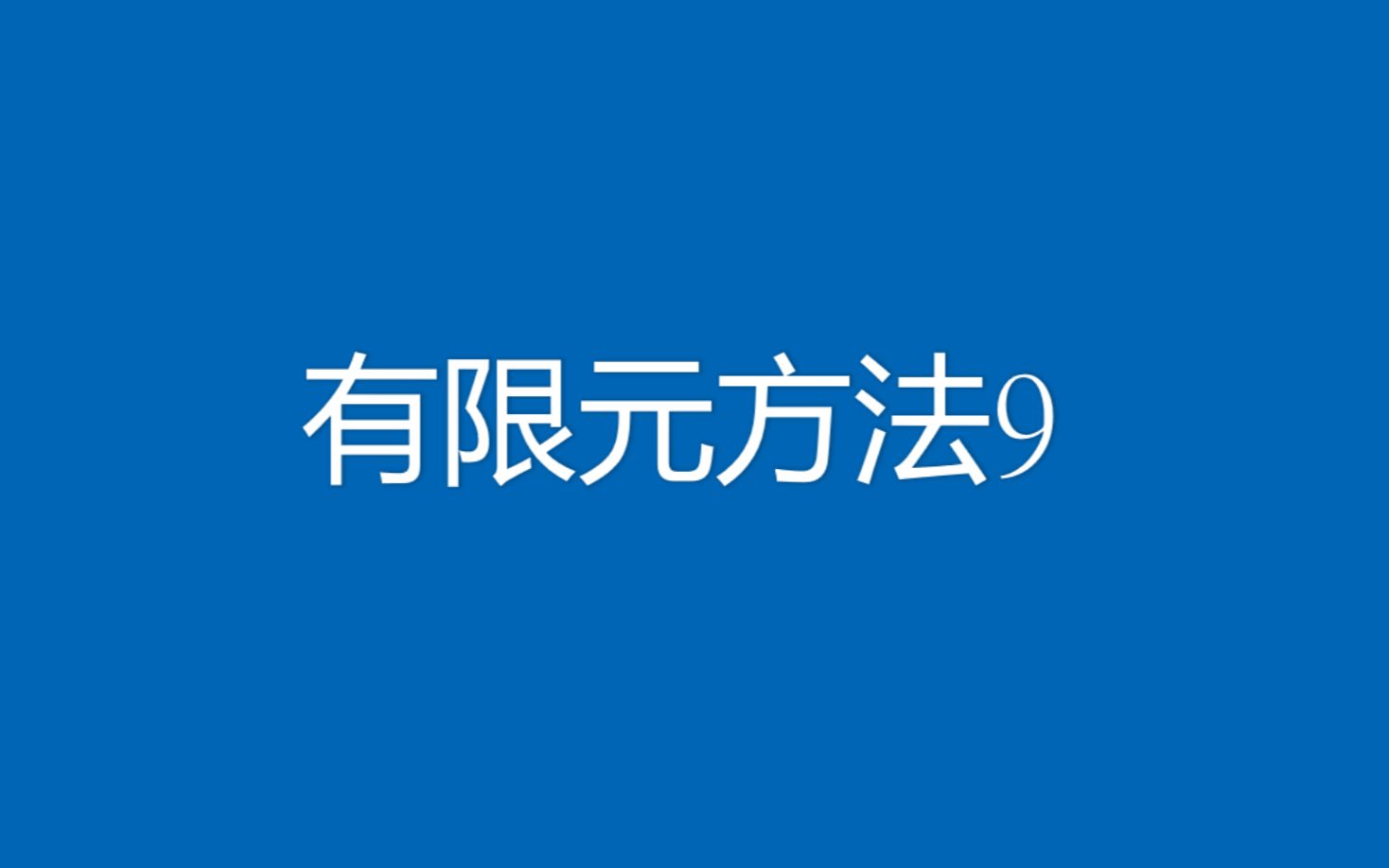 有限元方法9有限元空间概念速通,误差估计哔哩哔哩bilibili