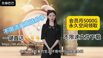 Video herunterladen: 百度网盘：勿Cue！先锋巴巴网盘不限速下载高效存储不限流量直链分享的全新选择｜阿里云盘｜不限速网盘｜百度网盘｜直链分享｜免下载券｜免积分｜免登录下载｜