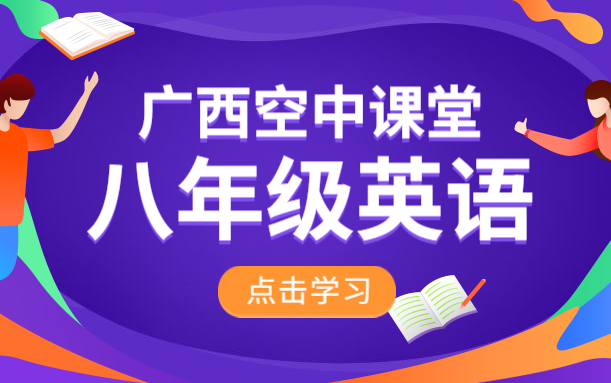 广西空中课堂八年级英语下册哔哩哔哩bilibili