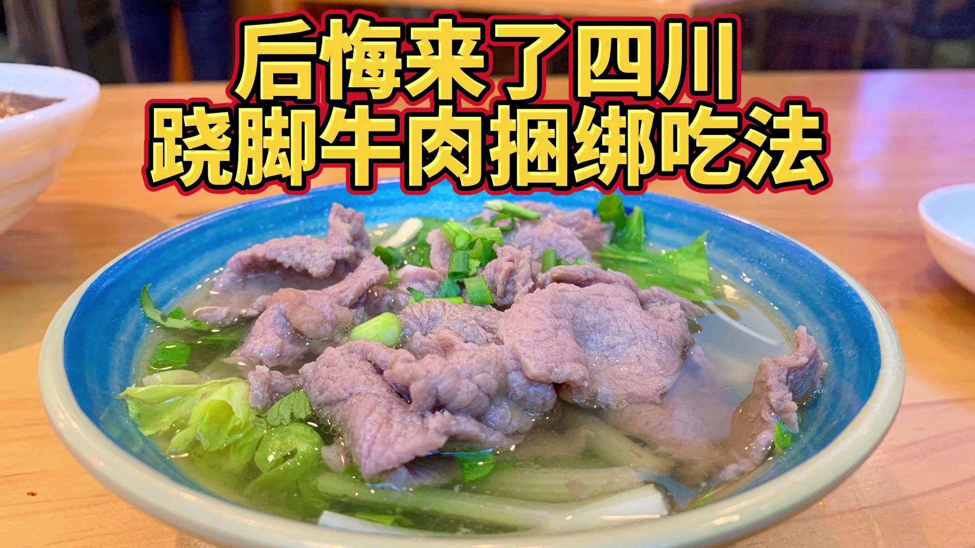 后悔来了四川,跷脚牛肉血旺粉蒸牛肉一条龙,有感四川捆绑式消费哔哩哔哩bilibili