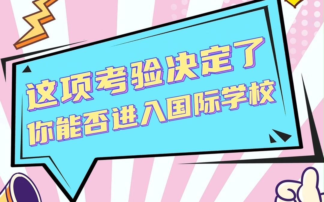 常州新东方|这项考验决定了你能否进入国际学校哔哩哔哩bilibili