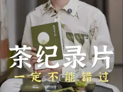 Descargar video: 学茶必备🌟4部必看茶叶纪录片+好书推荐