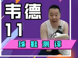 Video herunterladen: 韦德11好不好穿？！我恰没恰？公道自在人心！白的黑不了！