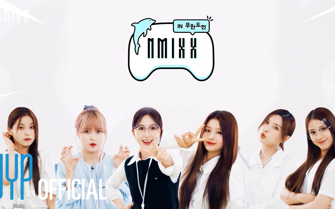 【NMIXX】搞笑爱豆站住吧~ NMIXX来了! #NMIXXIN无限挑战哔哩哔哩bilibili