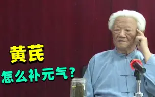 Download Video: 郭生白：黄芪怎么补元气？怎么个补法？其中1点你一定要了解