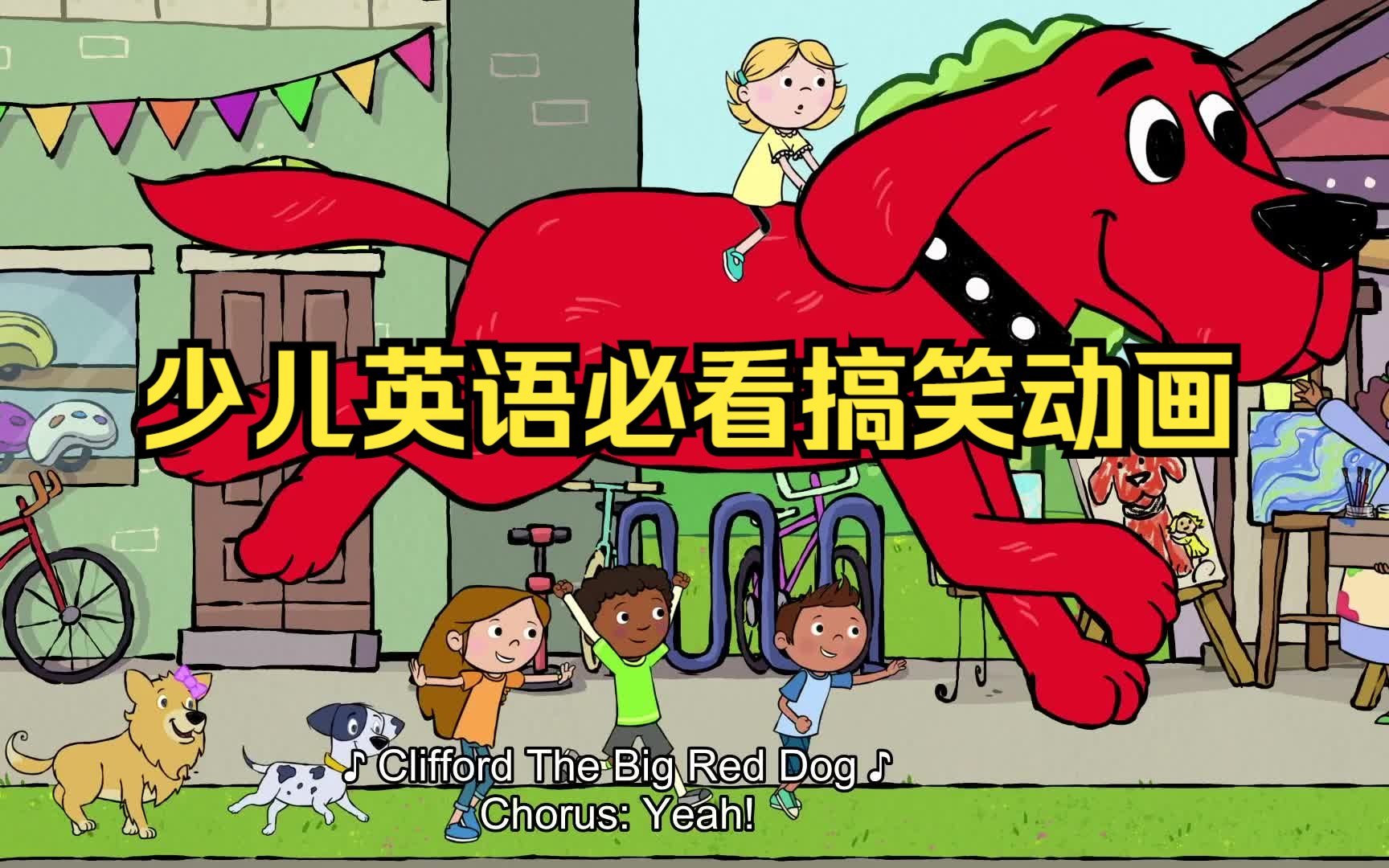 [图]【火爆全球50年的英文爆笑动画片】Clifford the Big Red Dog 大红狗克里弗1-3季 让孩子寓教于乐学英语健康成长