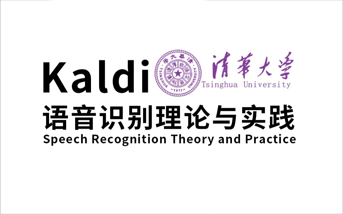 【清华】从0开始学Kaldi,丝滑入门语音识别,语音识别原来如此简单哔哩哔哩bilibili