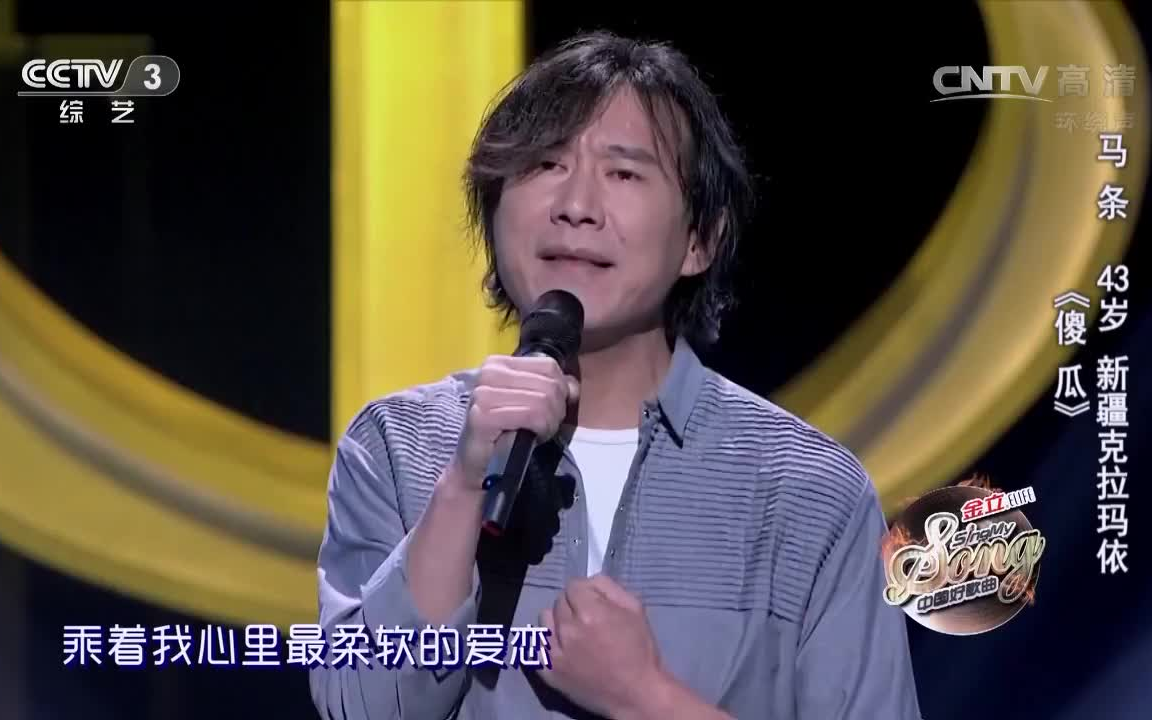 中国好歌曲第二季 《傻瓜》 马条 纯享版+完整版哔哩哔哩bilibili