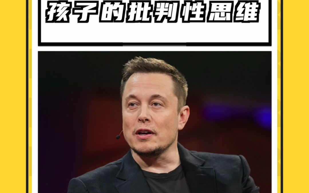 马斯克:培养孩子批判性思维很重要!
