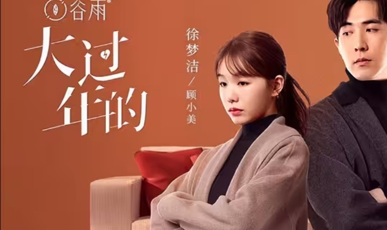 短剧《大过年的》