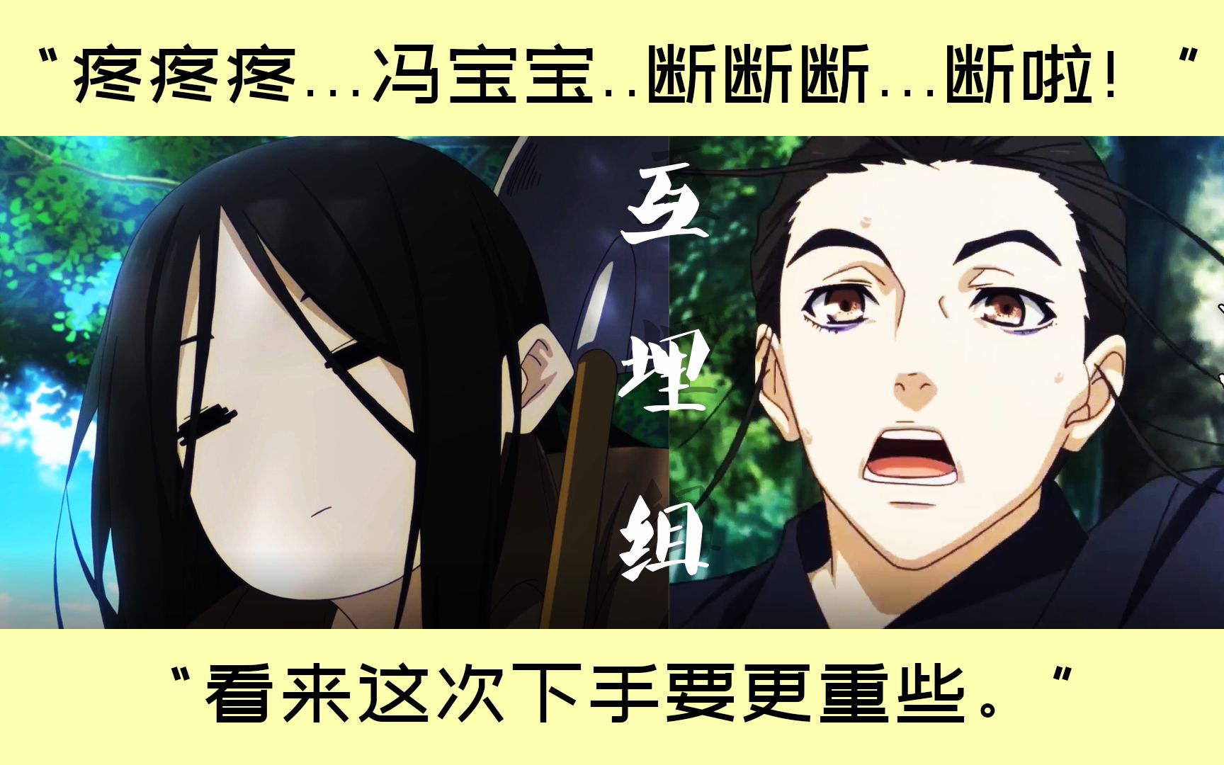 一人之下王也x冯宝宝你埋我我埋你你不埋我我还埋你