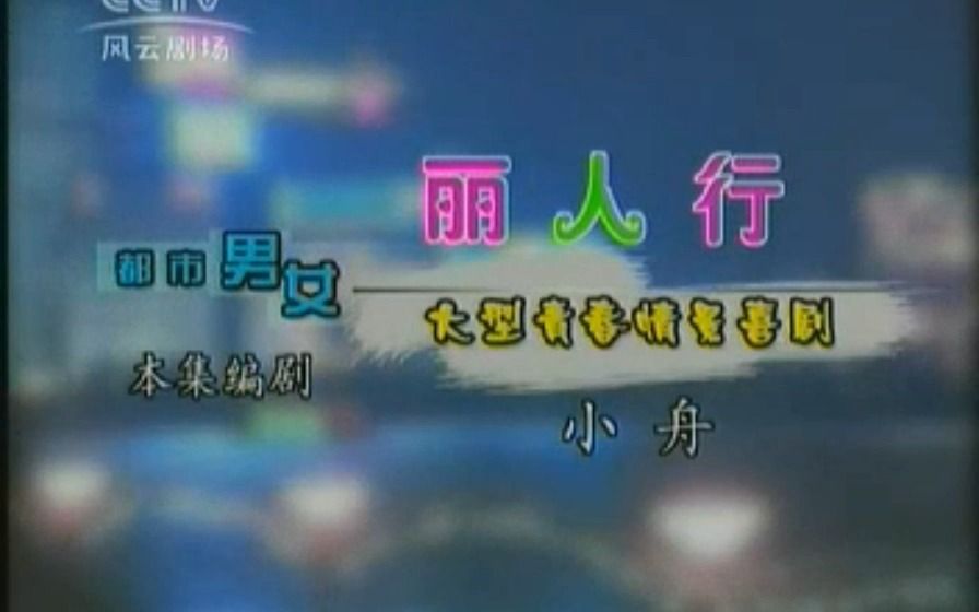 都市男女308.丽人行1哔哩哔哩bilibili