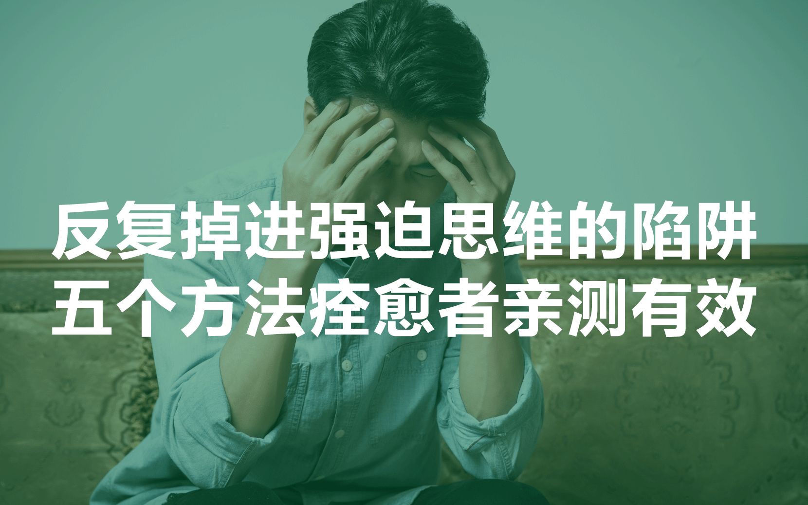 [图]反复掉进强迫思维的陷阱，五个方法痊愈者亲测有效