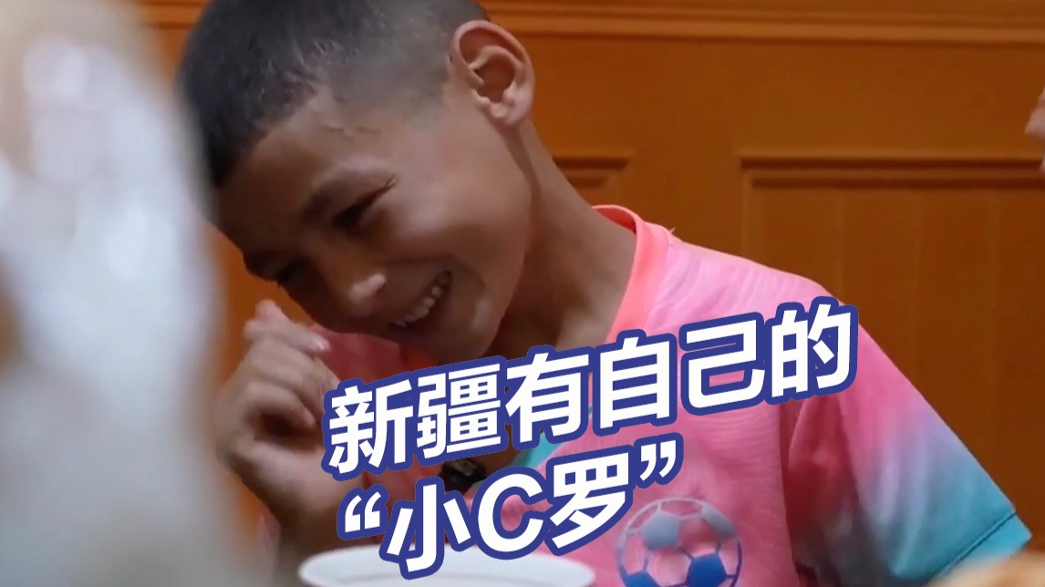 新疆有自己的“小C罗” 新疆小孩的足球水平太夯了