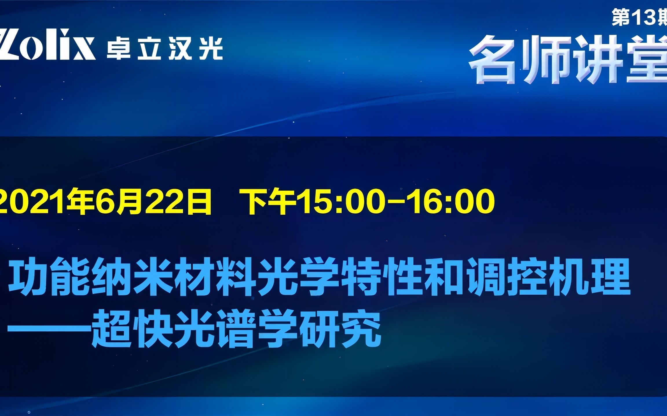 【讲座回放】13名师讲堂|功能纳米材料光学特性和调控机理——超快光谱学研究哔哩哔哩bilibili