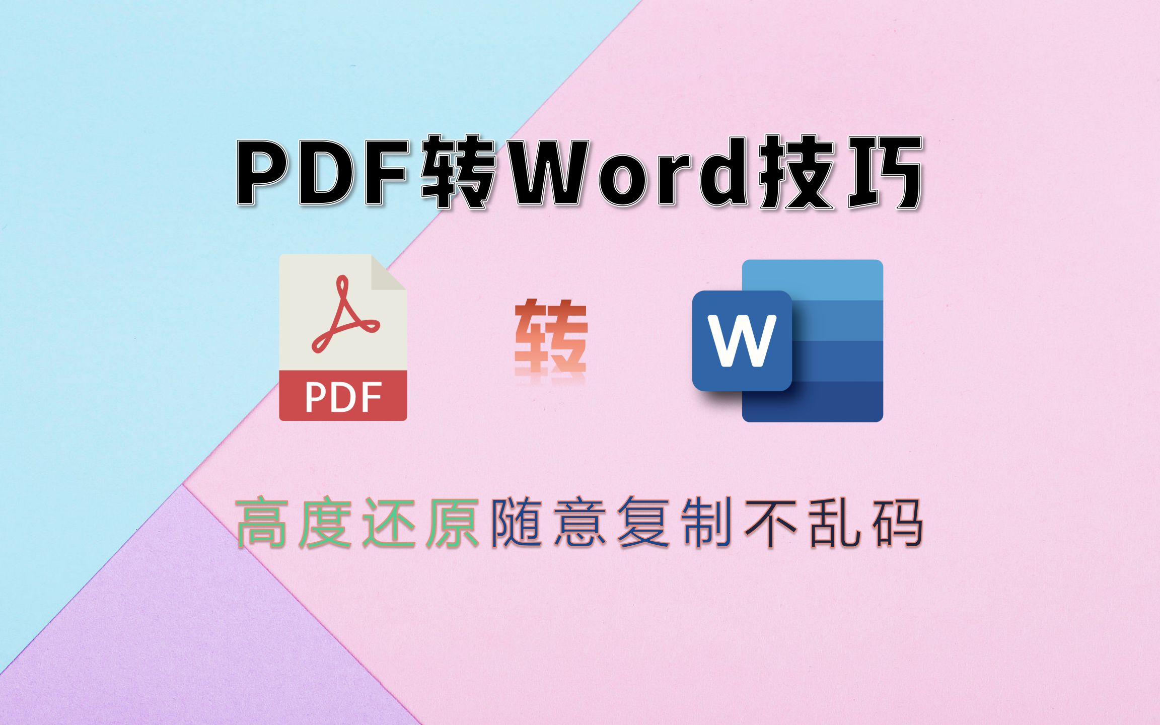 PDF转Word不乱码可复制的方法零基础标书制作教学系列哔哩哔哩bilibili