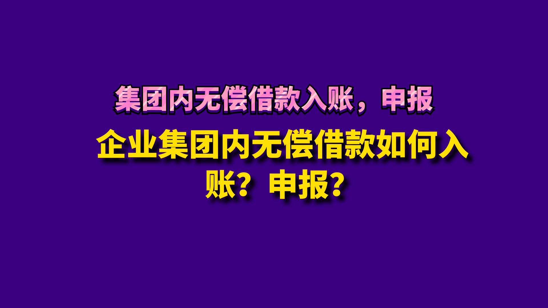 企业集团内无偿借款如何入账?申报?哔哩哔哩bilibili