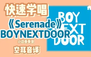 Скачать видео: 学唱必备BOYNEXTDOOR《Serenade》音译空耳